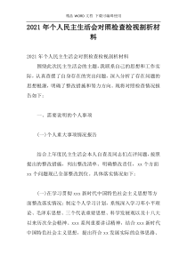 2021年个人民主生活会对照检查检视剖析材料