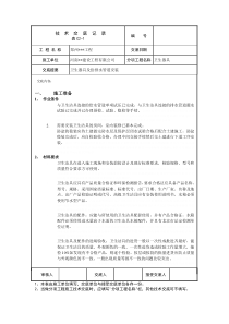 卫生洁具安装技术交底(或施工方案)