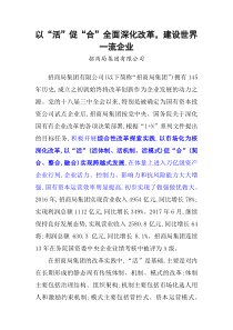 以活促合全面深化改革建设世界_流企业(选自国企改革探索与实践招商局)05（DOC44页）