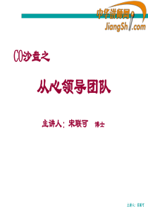 中华讲师网-宋联可：CO沙盘之从心领导团队