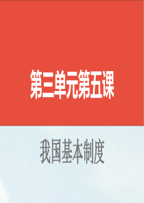 2019届中考道德与法治(山西专版)八下第三单元第五课我国基本制度复习课件