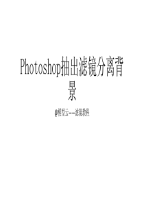 Photoshop抽出滤镜分离背景图文教程