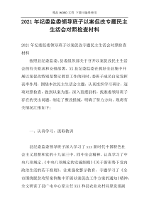 2021年纪委监委领导班子以案促改专题民主生活会对照检查材料