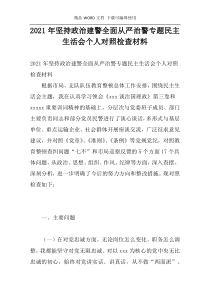 2021年坚持政治建警全面从严治警专题民主生活会个人对照检查材料