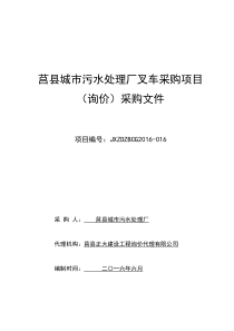 莒县城市污水处理厂叉车采购项目