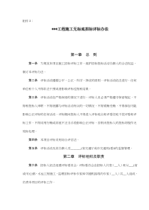 XXX工程施工无标底招标评标办法(12)(1)