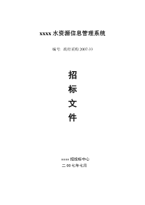 xxx市水资源信息管理系统招标文件