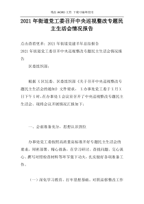 2021年街道党工委召开中央巡视整改专题民主生活会情况报告