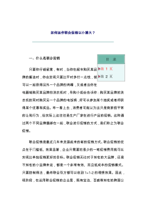 如何运作联合促销以小搏大（DOC 7页）