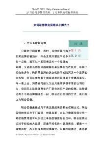 如何运作联合促销以小搏大（DOC7页）