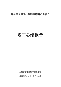 莒县浮来山采石坑地质环境治理项目竣工报告(3改)(2)