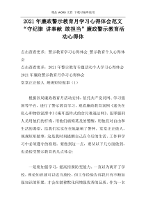 2021年廉政警示教育月学习心得体会范文 “守纪律 讲奉献 敢担当”廉政警示教育活动心得体