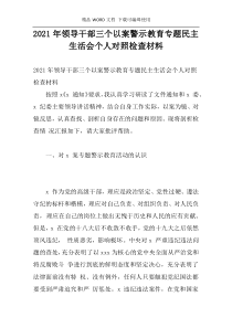 2021年领导干部三个以案警示教育专题民主生活会个人对照检查材料