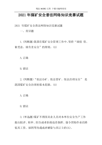 2021年煤矿安全普法网络知识竞赛试题