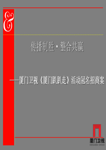 传播制胜·整合共赢——《厦门趴趴走》活动冠名招商案(暂定稿)