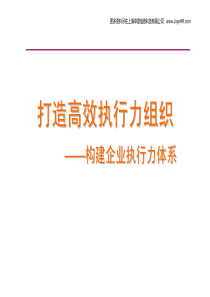 打造高效执行力组织