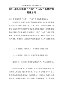 2021年全面落实“六稳”“六保”各项政策措施总结