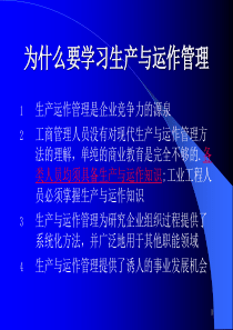 学习生产与运作管理