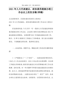 2021年人大代表建议、政协委员提案办理工作会议上的发言稿(样稿)