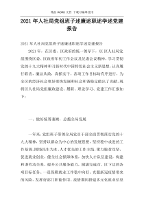 2021年人社局党组班子述廉述职述学述党建报告