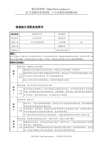 宁波华能贸易公司运作支持部信息统计员职务说明书