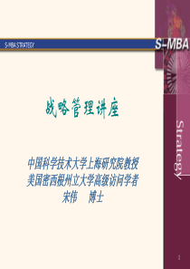 S-MBA战略管理讲座(宋伟)