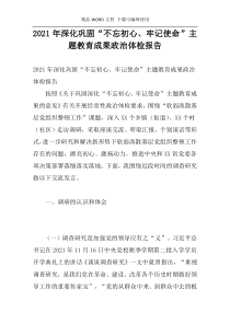 2021年深化巩固“不忘初心、牢记使命”主题教育成果政治体检报告