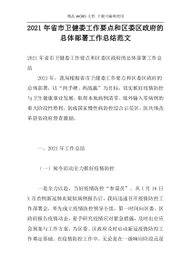 2021年省市卫健委工作要点和区委区政府的总体部署工作总结范文