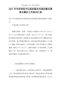 2021年市局党组书记组织落实市委巡察反馈意见整改工作报告汇报