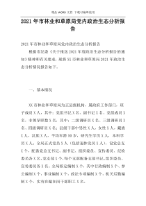 2021年市林业和草原局党内政治生态分析报告