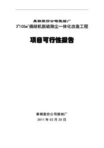 莱钢股份公司烧结厂工程项目可行性报告