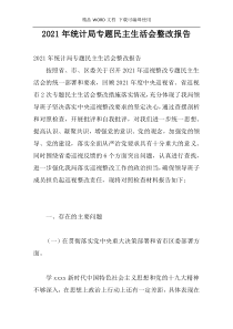 2021年统计局专题民主生活会整改报告