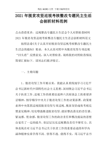 2021年脱贫攻坚巡视考核整改专题民主生活会剖析材料范例