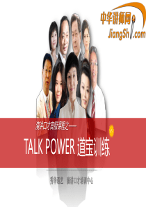 中华讲师网：TALK-POWER-道宝训练