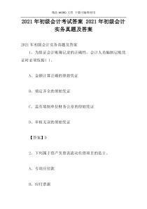 2021年初级会计考试答案 2021年初级会计实务真题及答案