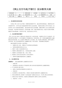 网上支付与电子银行实训教学大纲