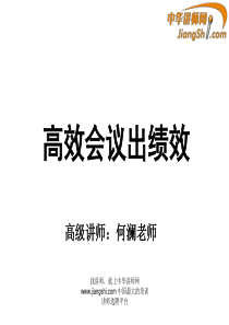 中华讲师网-何澜：高效会议出绩效