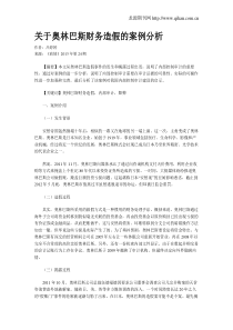 关于奥林巴斯财务造假的案例分析