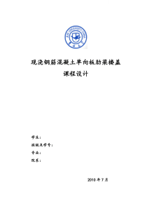 某现浇钢筋混凝土单向板肋梁楼盖课程设计计算书