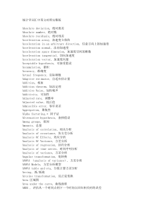 统计学词汇中英文对照完整版