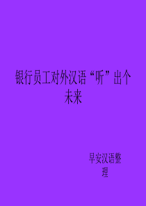 银行员工对外汉语“听”出个未来