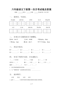 六年级语文下册第一次月考试卷及答案