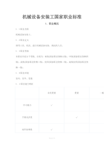 机械设备安装工国家职业标准