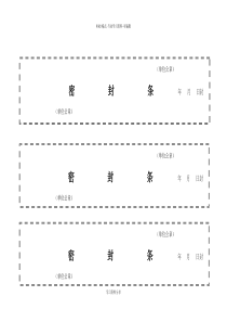 标书密封条格式模板大全