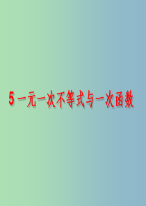 八年级数学下册《2.5-一元一次不等式与一次函数》3-北师大版