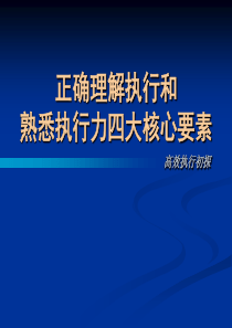 正确理解执行和熟悉执行力四大核心要素