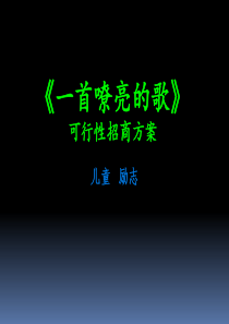 儿童电影《一首嘹亮的歌》招商方案