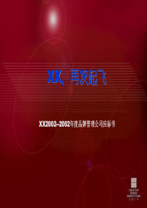 XX公司年度品牌管理公司应标书(PPT 129)