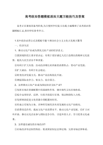 高考政治答题模板政治大题万能技巧及答案