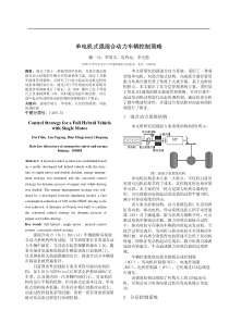 3戴一凡_单电机式强混合动力车辆控制策略